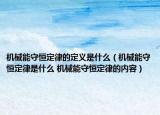 機械能守恒定律的定義是什么（機械能守恒定律是什么 機械能守恒定律的內容）