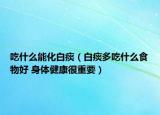 吃什么能化白痰（白痰多吃什么食物好 身體健康很重要）