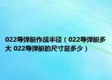 022導彈艇作戰(zhàn)半徑（022導彈艇多大 022導彈艇的尺寸是多少）
