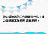 液力緩速器的工作原理是什么（液力緩速器工作原理 請看原理）