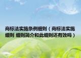 商標(biāo)法實(shí)施條例細(xì)則（商標(biāo)法實(shí)施細(xì)則 細(xì)則簡(jiǎn)介和此細(xì)則還有效嗎）