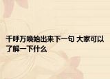 千呼萬喚始出來下一句 大家可以了解一下什么
