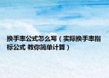 換手率公式怎么寫（實際換手率指標公式 教你簡單計算）