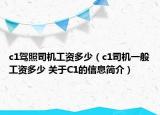 c1駕照司機(jī)工資多少（c1司機(jī)一般工資多少 關(guān)于C1的信息簡(jiǎn)介）