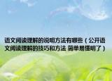 語文閱讀理解的說明方法有哪些（公開語文閱讀理解的技巧和方法 簡單易懂明了）