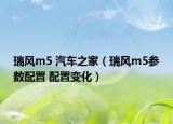 瑞風(fēng)m5 汽車之家（瑞風(fēng)m5參數(shù)配置 配置變化）