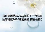 馬自達(dá)阿特茲2019報(bào)價(jià)（一汽馬自達(dá)阿特茲2020版的價(jià)格 請(qǐng)看價(jià)格）