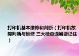 打印機(jī)基本維修和判斷（打印機(jī)故障判斷與維修 三大檢查通通要記?。? /></span></a>
                        <h2><a href=