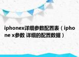 iphonex詳細(xì)參數(shù)配置表（iphone x參數(shù) 詳細(xì)的配置數(shù)據(jù)）