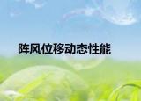 陣風(fēng)位移動態(tài)性能