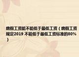 病假工資能不能低于最低工資（病假工資規(guī)定2019 不能低于最低工資標(biāo)準(zhǔn)的80%）