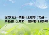 醫(yī)藥行業(yè)一票制什么意思（藥品一票制是什么意思 一票制有什么影響）