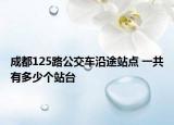 成都125路公交車沿途站點 一共有多少個站臺