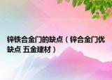 鋅鐵合金門的缺點（鋅合金門優(yōu)缺點 五金建材）