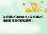 發(fā)動(dòng)機(jī)缺機(jī)油的表現(xiàn)（發(fā)動(dòng)機(jī)缺機(jī)油表現(xiàn) 這些你都知道嗎）