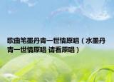 歌曲筆墨丹青一世情原唱（水墨丹青一世情原唱 請看原唱）