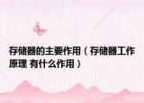 存儲器的主要作用（存儲器工作原理 有什么作用）
