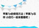 蘋(píng)果7p的使用方法（蘋(píng)果7p怎樣 小技巧一起來(lái)看看吧）