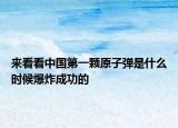 來看看中國第一顆原子彈是什么時候爆炸成功的