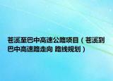 蒼溪至巴中高速公路項目（蒼溪到巴中高速路走向 路線規(guī)劃）