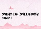 夢到我去上課（夢到上課 周公幫你解夢）