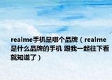 realme手機(jī)是哪個(gè)品牌（realme是什么品牌的手機(jī) 跟我一起往下看就知道了）