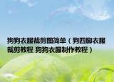 狗狗衣服裁剪圖簡單（狗四腳衣服裁剪教程 狗狗衣服制作教程）