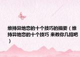維持異地戀的十個技巧的摘要（維持異地戀的十個技巧 來教你幾招吧）