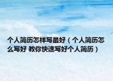 個(gè)人簡(jiǎn)歷怎樣寫最好（個(gè)人簡(jiǎn)歷怎么寫好 教你快速寫好個(gè)人簡(jiǎn)歷）