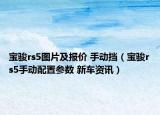 寶駿rs5圖片及報(bào)價(jià) 手動(dòng)擋（寶駿rs5手動(dòng)配置參數(shù) 新車資訊）
