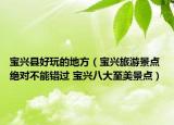 寶興縣好玩的地方（寶興旅游景點(diǎn) 絕對(duì)不能錯(cuò)過 寶興八大至美景點(diǎn)）