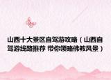 山西十大景區(qū)自駕游攻略（山西自駕游線路推薦 帶你領(lǐng)略佛教風(fēng)景）