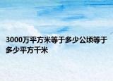 3000萬(wàn)平方米等于多少公頃等于多少平方千米