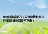 燒烤料簡單配方（公開燒烤料配方 5種配方好吃到停不下來）