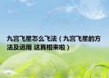 九宮飛星怎么飛法（九宮飛星的方法及運(yùn)用 這真相來啦）