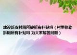 建設(shè)新農(nóng)村廁所被拆有補(bǔ)貼嗎（村里修路拆廁所有補(bǔ)貼嗎 為大家解答問題）
