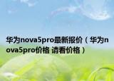 華為nova5pro最新報價（華為nova5pro價格 請看價格）