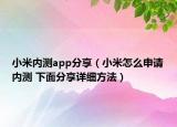 小米內測app分享（小米怎么申請內測 下面分享詳細方法）