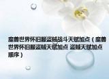 魔獸世界懷舊服盜賊戰(zhàn)斗天賦加點（魔獸世界懷舊服盜賊天賦加點 盜賊天賦加點順序）