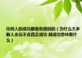 任何人的成功都是有原因的（為什么大多數(shù)人永遠不會真正成功 越成功意味著什么）