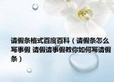 請假條格式百度百科（請假條怎么寫事假 請假請事假教你如何寫請假條）