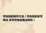 帶魚段的制作方法（帶魚段的家常做法 家常帶魚的做法教程）