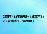 鄭原玉432玉米品種（鄭原玉432玉米種特征 產量表現）