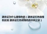 退休證為什么是綠色的（退休證紅色和綠色區(qū)別 退休證紅色和綠色的不同之處）