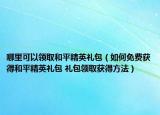 哪里可以領取和平精英禮包（如何免費獲得和平精英禮包 禮包領取獲得方法）