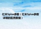 紅米5plus參數（紅米5plus參數 詳細的配置數據）
