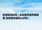 思域是混動(dòng)嗎（混動(dòng)版思域參數(shù)配置 混動(dòng)版思域你認(rèn)識嗎）