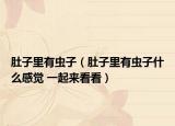 肚子里有蟲子（肚子里有蟲子什么感覺 一起來看看）