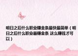 明日之后什么職業(yè)賺金條最快最簡單（明日之后什么職業(yè)最賺金條 這么賺錢才可以）