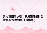 夢見饸饹預示著（夢見妯娌是什么意思 夢見妯娌是什么寓意）